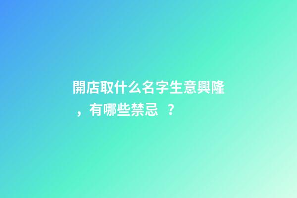 開店取什么名字生意興隆，有哪些禁忌？